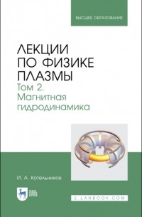 Лекции по физике плазмы. Том 2. Магнитная гидродинамика