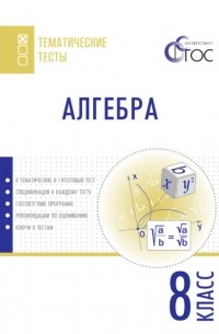 Алгебра. Тематические тесты. 8 класс