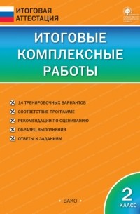 Итоговые комплексные работы. 2 класс