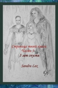 Sandra Lex - Страница твоей книги. Часть 3. 5 лет спустя