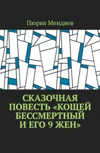 Сказочная повесть «Кощей Бессмертный и его 9 жен»