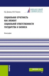 Социальная отчетность как элемент социальной ответственности государства и бизнеса. . Монография.