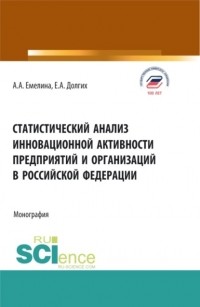 Екатерина Алексеевна Долгих - Статистический анализ инновационной активности предприятий в Российской Федерации. . Монография.