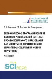 Ольга Кожевина - Экономическое программирование развития региональной системы профессионального образования как инструмент стратегического управления социальной сферой.