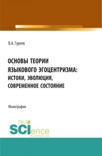 Основы теории языкового эгоцентризма: истоки, эволюция, современное состояние. . Монография.