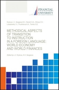 Наталья Владимировна Сергеева - Transformations in the global economy and global finance under the impact of COVID-19 pandemic. . Монография.