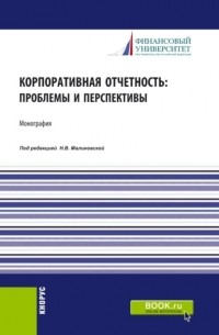 Корпоративная отчетность: проблемы и перспективы. . Монография.