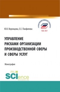 Юлия Владимировна Воронцова - Управление рисками организации производственной сферы и сферы услуг. . Монография.