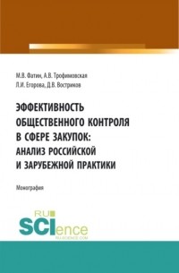 Алла Викторовна Трофимовская - Эффективность общественного контроля в сфере закупок: анализ Российской и зарубежной практики. . Монография.