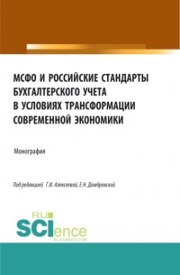 Елена Николаевна Домбровская - МСФО и российские стандарты бухгалтерского учета в условиях трансформации современной экономики. . Монография.