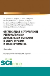 Анна Попова - Организация и управление региональными локальными рынками в сфере туризма и гостеприимства. . Монография.