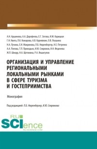 Анна Попова - Организация и управление региональными локальными рынками в сфере туризма и гостеприимства. . Монография.