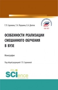 Екатерина Алексеевна Долгих - Особенности реализации смешанного обучения в вузе. . Монография.
