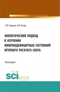 Экологический подход в изучении иммунодефицитных состояний крупного рогатого скота. . Монография.