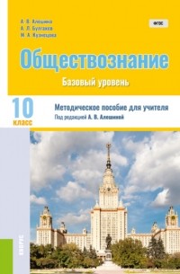 Андрей Леонидович Булгаков - Обществознание. 10 класс . Методическое пособие.