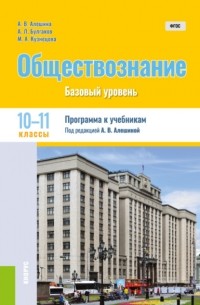 Андрей Леонидович Булгаков - Обществознание. 10-11 класс. Программа к учебникам.