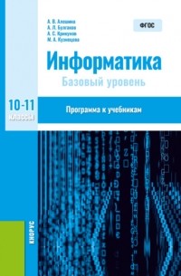 Андрей Леонидович Булгаков - Информатика. 10-11 класс. Программа к учебникам. . Методическое пособие.