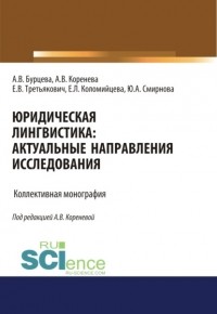 Анастасия Вячеславовна Коренева - Юридическая лингвистика. Актуальные направления исследования. . Монография.