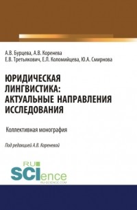 Анастасия Вячеславовна Коренева - Юридическая лингвистика. Актуальные направления исследования. . Монография.