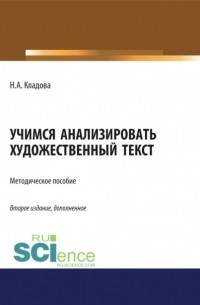 Наталья Александровна Кладова - Учимся анализировать художественный текст. . Методическое пособие.