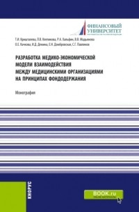 Елена Николаевна Домбровская - Разработка медико-экономической модели взаимодействия между медицинскими организациями на принципах фондодержания. . Монография.
