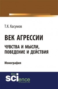 Тофик Касумов - Век агрессии