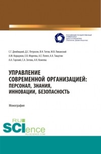 Давид Петросян - Управление современной организацией :персонал,знания,инновации, безопасность. . Монография.