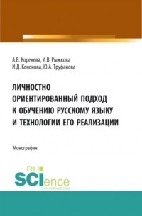 Анастасия Вячеславовна Коренева - Личностно ориентированный подход к обучению русскому языку и технологии его реализации. . Монография.