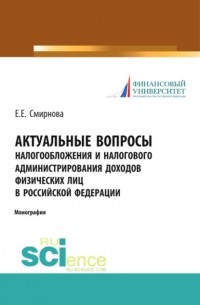 Елена Смирнова - Актуальные вопросы налогообложения и налогового администрирования доходов физических лиц в Российской Федерации. . Монография.