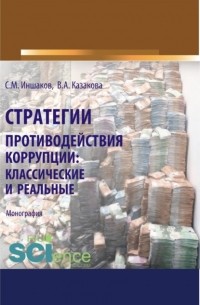 Стратегии противодействия коррупции. Классические и реальные. . Монография