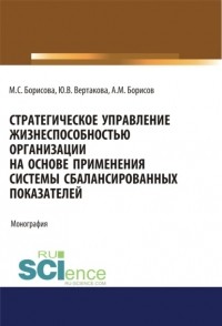 Юлия Владимировна Вертакова - Стратегическое управление жизнеспособностью организации на основе применения системы сбалансированны. . Монография
