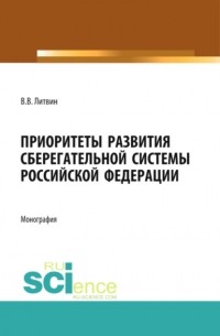 Валерия Викторовна Литвин - Приоритеты развития сберегательной системы Российской Федерации. . Монография