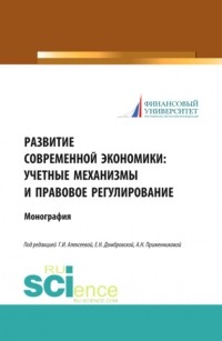 Елена Николаевна Домбровская - Развитие современной экономики: учетные механизмы и правовое регулирование. . Монография