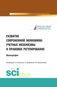 Елена Николаевна Домбровская - Развитие современной экономики: учетные механизмы и правовое регулирование. . Монография