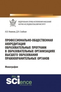 Алексей Валерьевич Новиков - Профессионально-общественная аккредитация образовательных программ в образовательных организация высшего образования правоохранительных органов. . Монография.