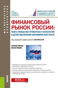 Финансовый рынок России: поиск новых инструментов и технологий в целях обеспечения экономического роста. . Монография.