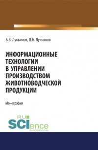 Информационные технологии в управлении производством животноводческой продукции.