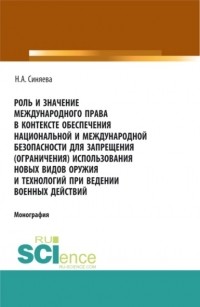 Нателла Александровна Синяева - Роль и значение международного права в контексте обеспечения национальной и международной безопасности для запрещения . Монография.