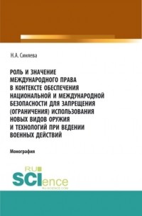 Нателла Александровна Синяева - Роль и значение международного права в контексте обеспечения национальной и международной безопасности для запрещения . Монография.