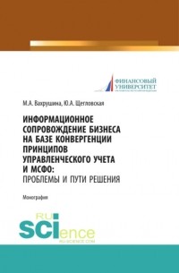 Мария Арамовна Вахрушина - Информационное сопровождение бизнеса на базе конвергенции принципов управленческого учета и МСФО. Проблемы и пути решения. . Монография.