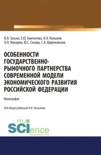 Особенности государственно-рыночного партнерства современной модели экономического развития Российской Федерации. . Монография.