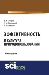 Эффективность и культура природопользования.