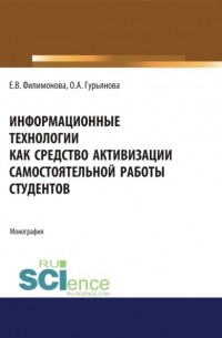 Елена Викторовна Филимонова - Информационные технологии как средство активизации самостоятельной работы студентов. . Монография.