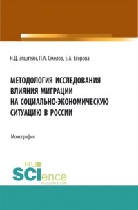 Павел Александрович Смелов - Методология исследования влияния миграции на социально-экономическую ситуацию в России. . Монография.