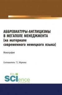 Аббревиатуры-англицизмы в мегаполе менеджмента . Монография.