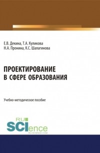 Проектирование в сфере образования. . Учебно-методическое пособие.