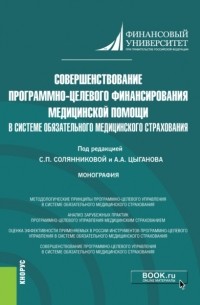 Денис Викторович Брызгалов - Совершенствование программно-целевого финансирования медицинской помощи в системе обязательного медицинского страхования. . Монография.