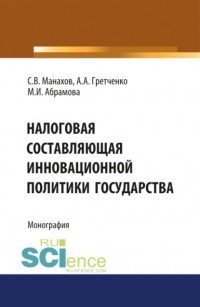 Марина Игоревна Абрамова - Налоговая составляющая инновационной политики государства. . Монография.