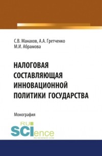 Марина Игоревна Абрамова - Налоговая составляющая инновационной политики государства. . Монография.