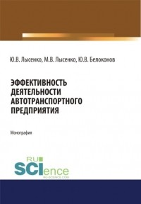 М. В. Лысенко - Эффективность деятельности автотранспортного предприятия. . Монография.